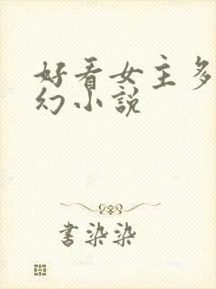 好看女主多的玄幻小说