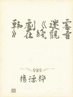 韩剧《迷雾现场》在线观看