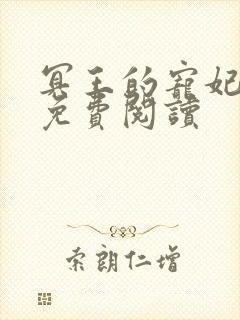 冥王的宠妃全文免费阅读