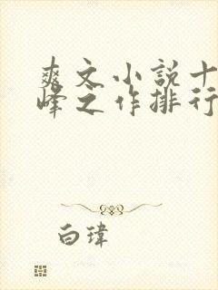 爽文小说十大巅峰之作排行榜