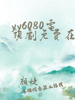 yy6080电视剧免费在线看