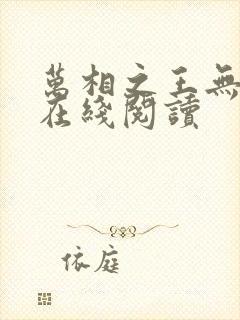 万相之王无弹窗在线阅读