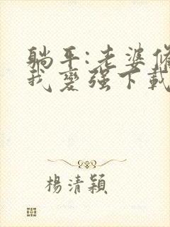 躺平:老婆修炼我变强下载