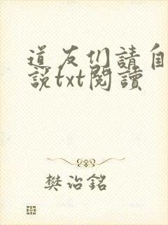 道友们请自重小说txt阅读