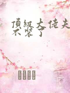 顶级大佬夫人她不装了