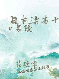 日本漂亮十大av名优