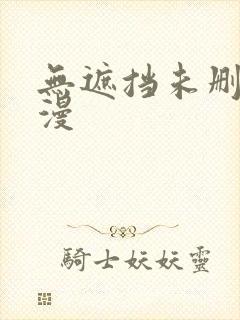 无遮挡未删减韩漫