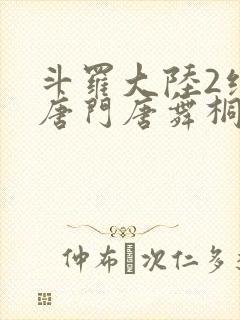 斗罗大陆2绝世唐门唐舞桐