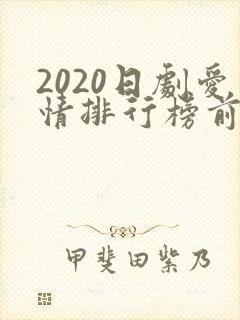 2020日剧爱情排行榜前十名