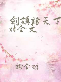 剑镇诸天下载txt全文