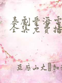 泰剧爱海电视剧全集免费播放