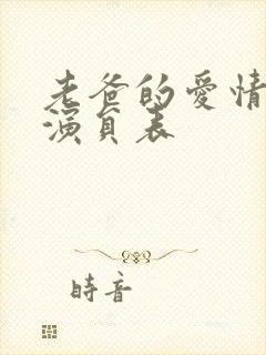 老爸的爱情全部演员表