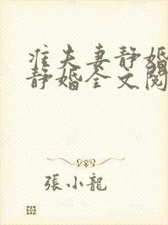 准夫妻静婚2之静婚全文阅读