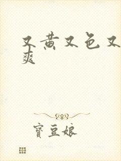 又黄又色又猛又爽