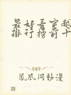 最好看穿越小说排行榜前十名