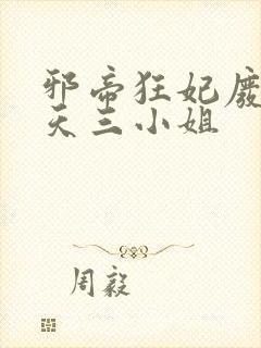 邪帝狂妃废材逆天三小姐