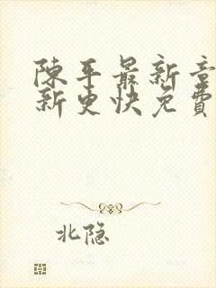 陈平最新章节更新更快免费阅读