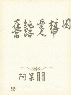 在纯爱校园文中当路人甲