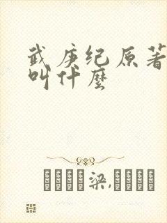 武庚纪原著小说叫什么