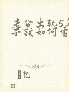 老公出轨5年妻子该如何处理