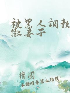 被黑人调教的高傲妻子