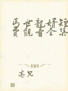 丐世龙婿短剧免费观看全集