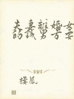 夫妻离婚女方欠的钱男方要负责吗