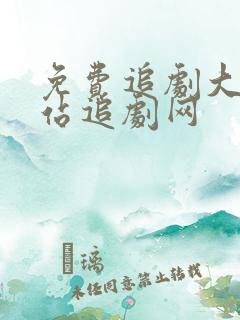 免费追剧大全网站追剧网