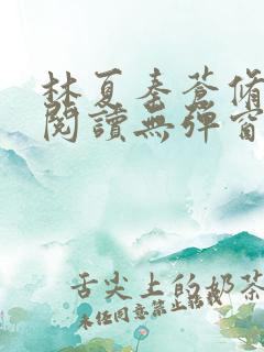 林夏秦苍修免费阅读无弹窗