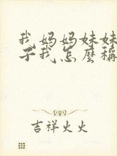 我妈妈妹妹的儿子我怎么称呼