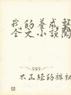 我的养成系女友全文小说阅读全文