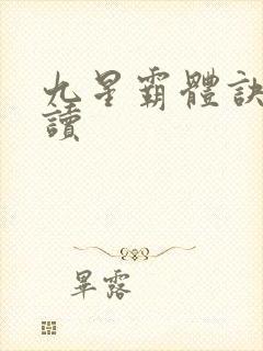 九星霸体诀免费读