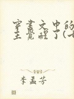 穿书文中的原女主觉醒了(七零)