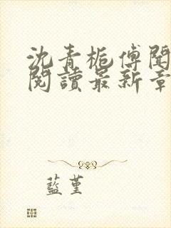 沈青栀傅闻免费阅读最新章节