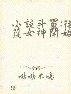 小说斗罗:从俘获女神开始无敌阅读