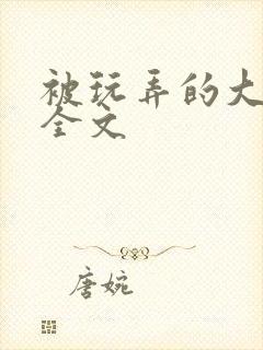 被玩弄的大小姐全文