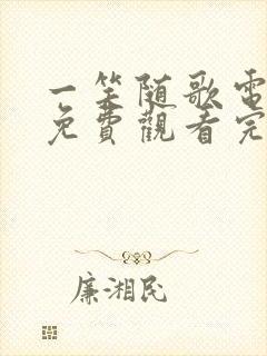 一笑随歌电视剧免费观看完整版高清