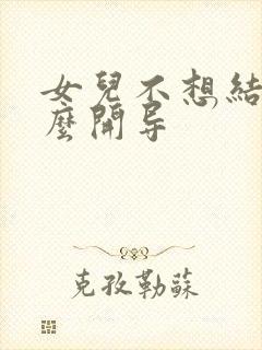 女儿不想结婚怎么开导