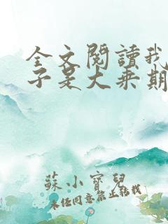 全文阅读我的妻子是大乘期大佬