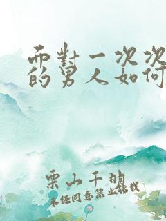 面对一次次出轨的男人如何处理