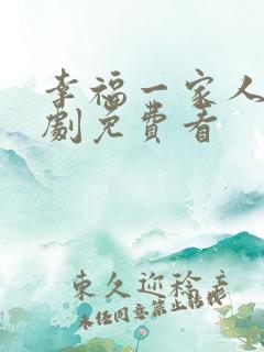 幸福一家人电视剧免费看