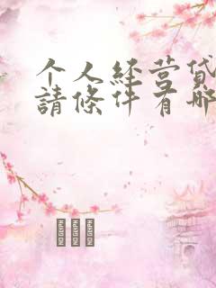 个人经营贷款申请条件有哪些