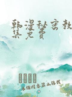 韩漫秘密教学全集免费