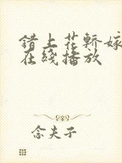 错上花轿嫁王爷在线播放