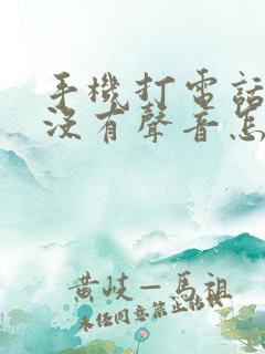 手机打电话对方没有声音怎么回事