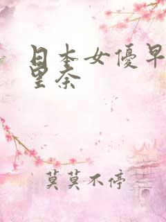 日本女优早川濑里奈