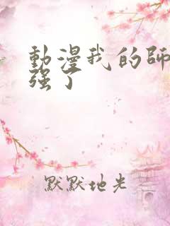 动漫我的师兄太强了