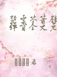 楚云苓萧壁城无弹窗全文免费阅读