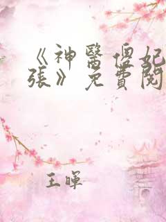 《神医傻妃狠嚣张》免费阅读