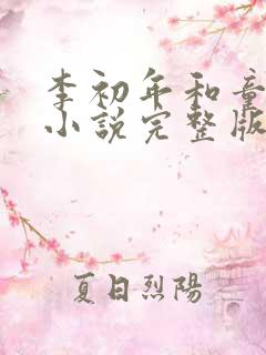 李初年和童肖媛小说完整版